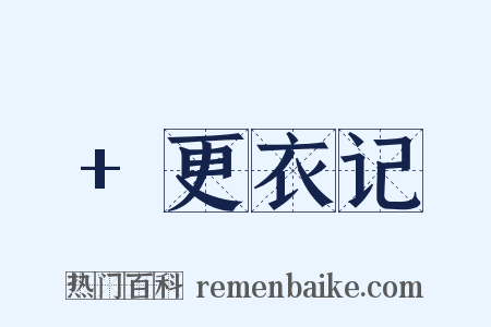 +更衣记是什么意思的图片